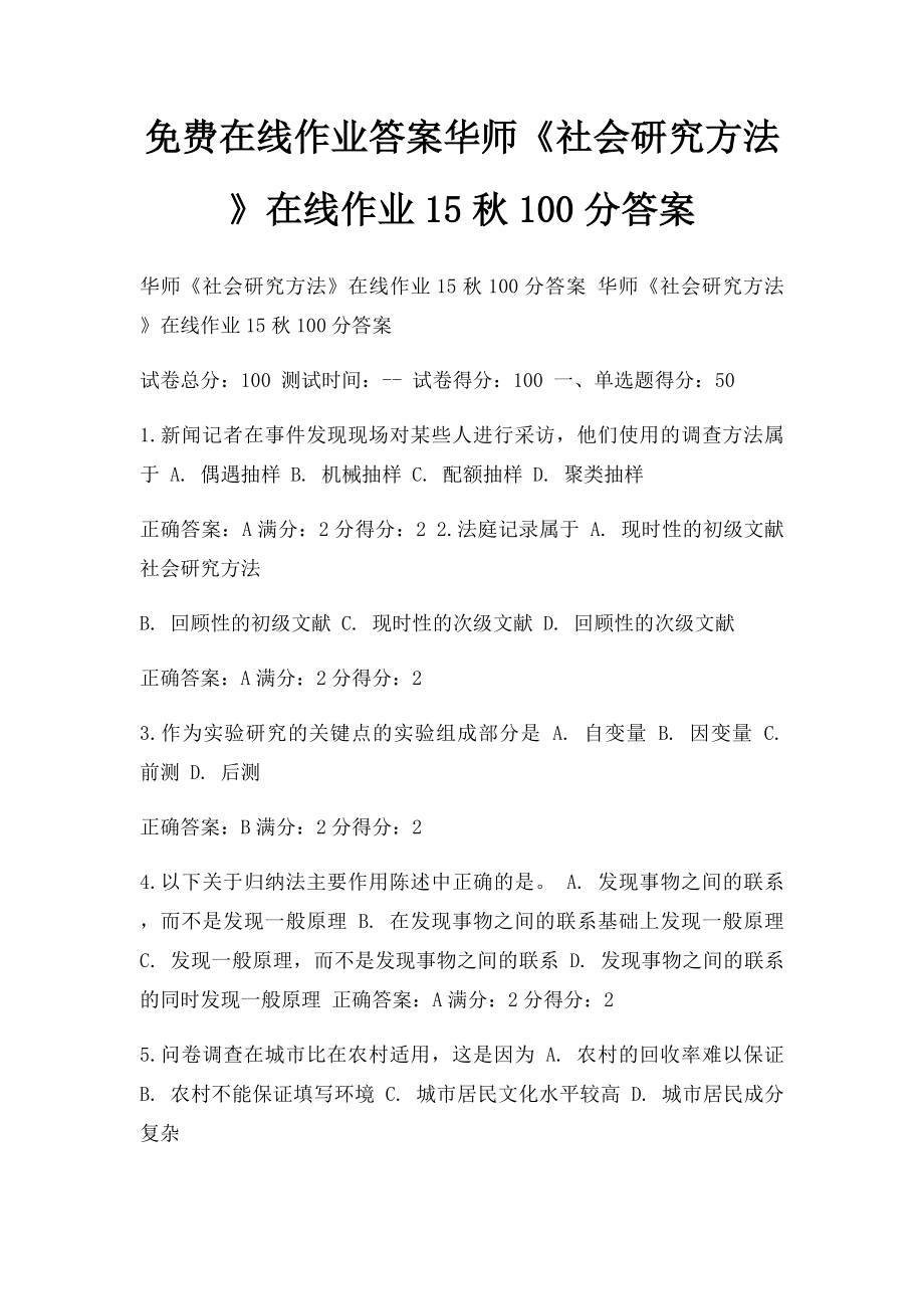 免费在线作业答案华师《社会研究方法》在线作业15秋100分答案.docx_第1页