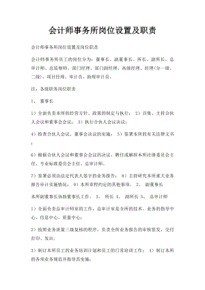 会计师事务所岗位设置及职责.docx