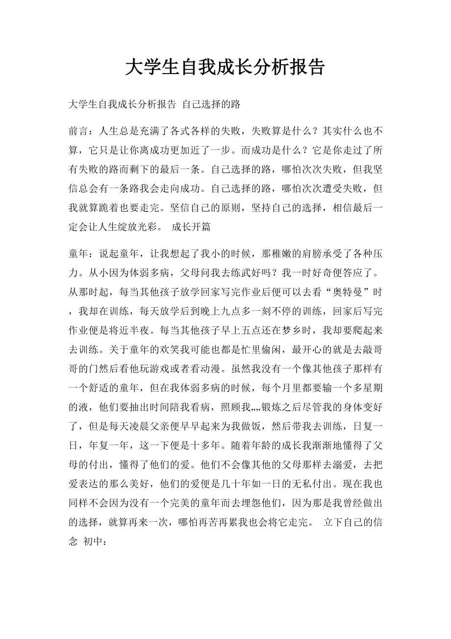 大学生自我成长分析报告(2).docx_第1页