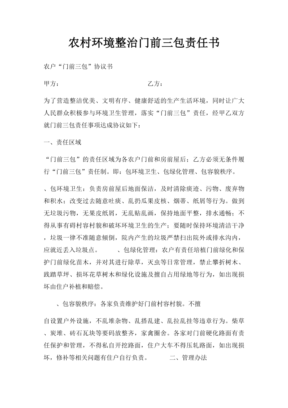 农村环境整治门前三包责任书.docx_第1页