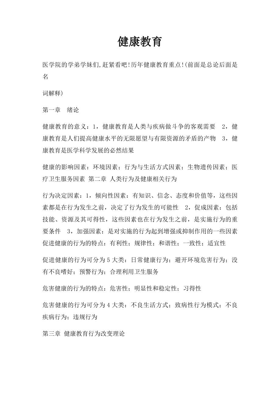 健康教育.docx_第1页