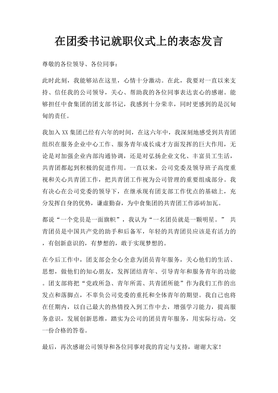 在团委书记就职仪式上的表态发言.docx_第1页