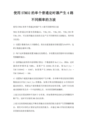 使用STM32的单个普通定时器产生4路不同频率的方波.docx