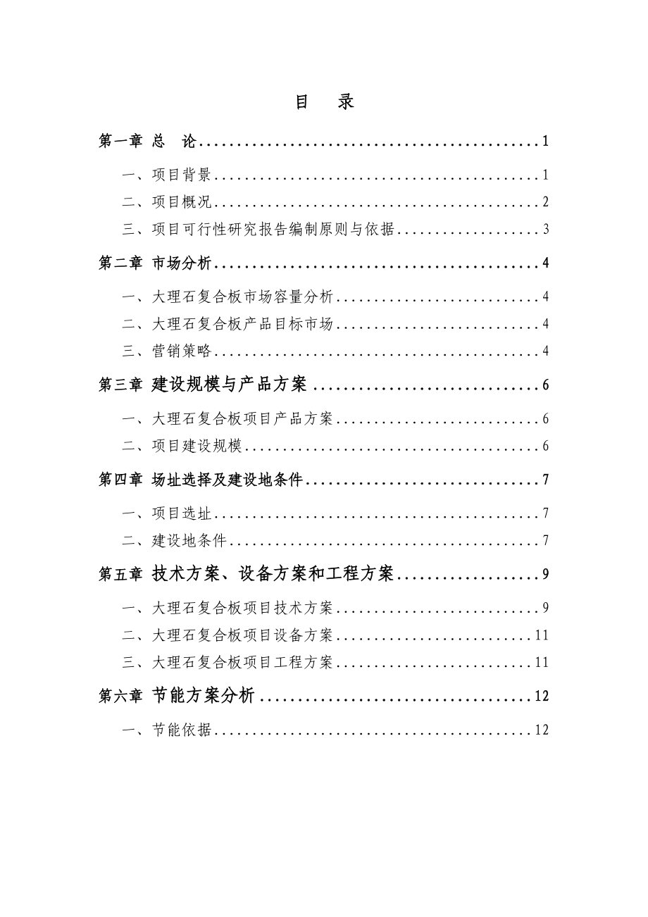 新型建材有限公司建设项目可行性研究报告.doc_第2页