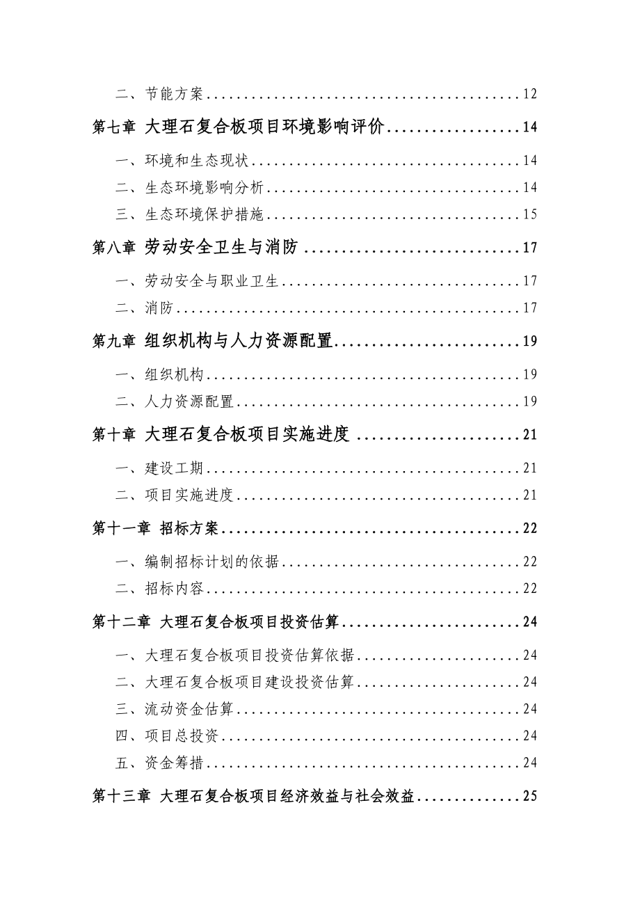 新型建材有限公司建设项目可行性研究报告.doc_第3页