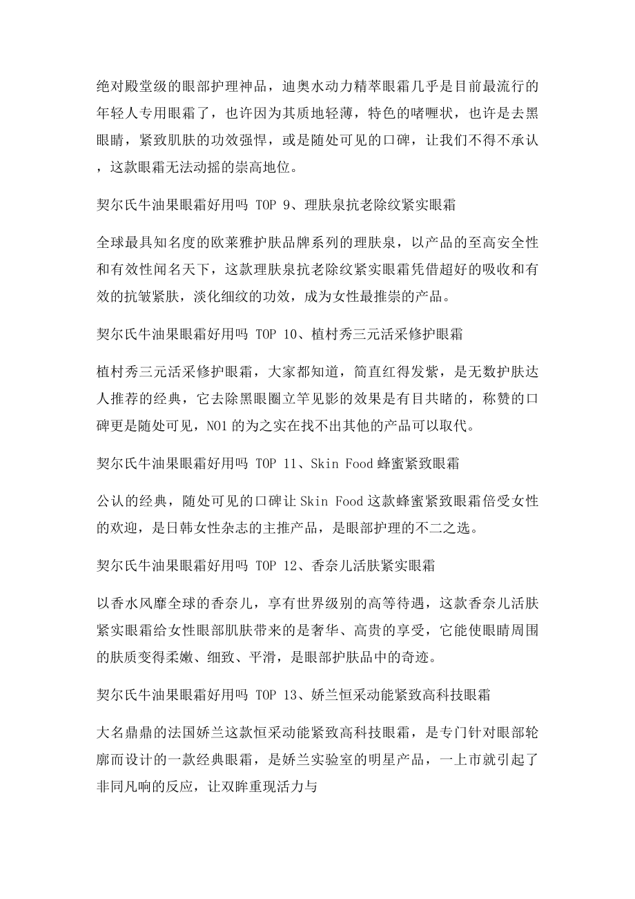 契尔氏牛油果眼霜好用吗 经典好用眼霜排行榜.docx_第3页