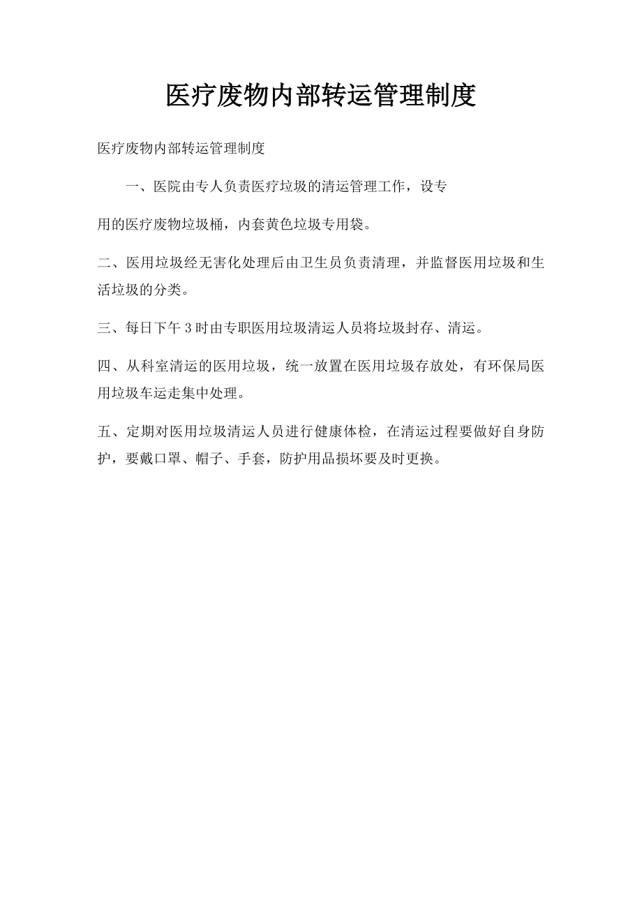 医疗废物内部转运管理制度.docx_第1页