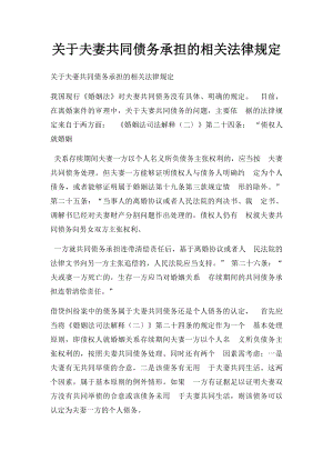 关于夫妻共同债务承担的相关法律规定.docx