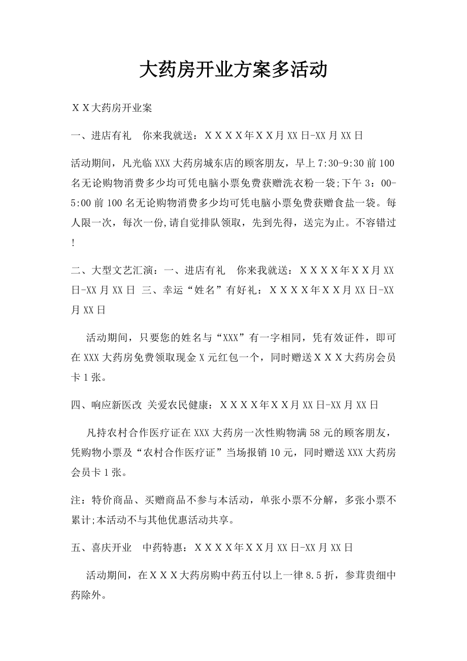 大药房开业方案多活动.docx_第1页