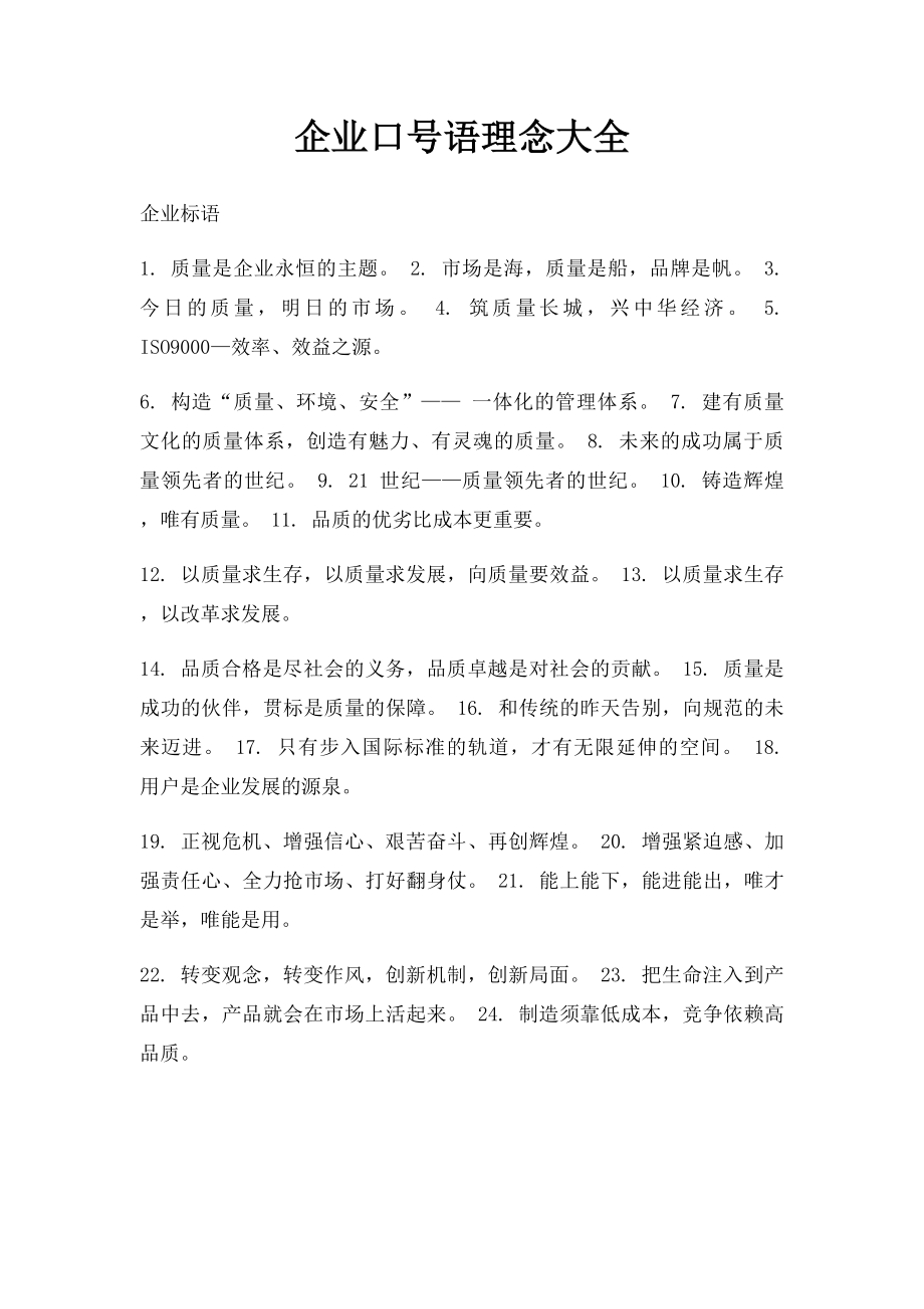 企业口号语理念大全(3).docx_第1页