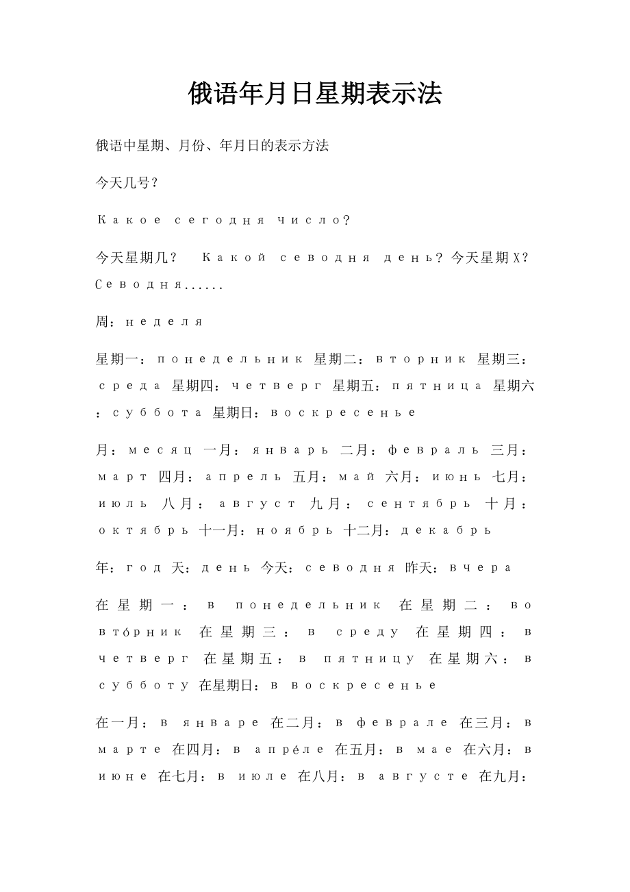 俄语年月日星期表示法.docx_第1页