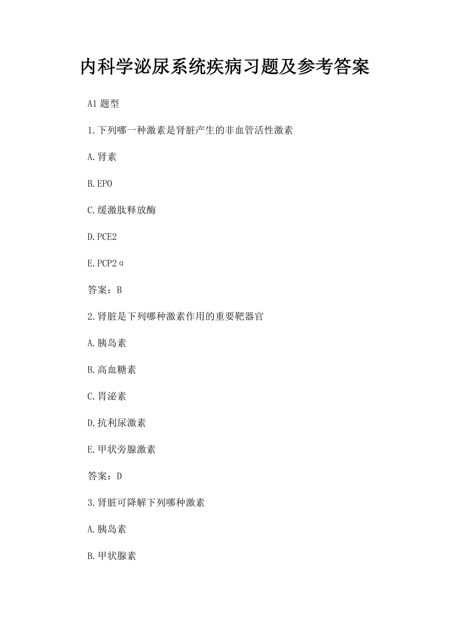 内科学泌尿系统疾病习题及参考答案 .docx_第1页