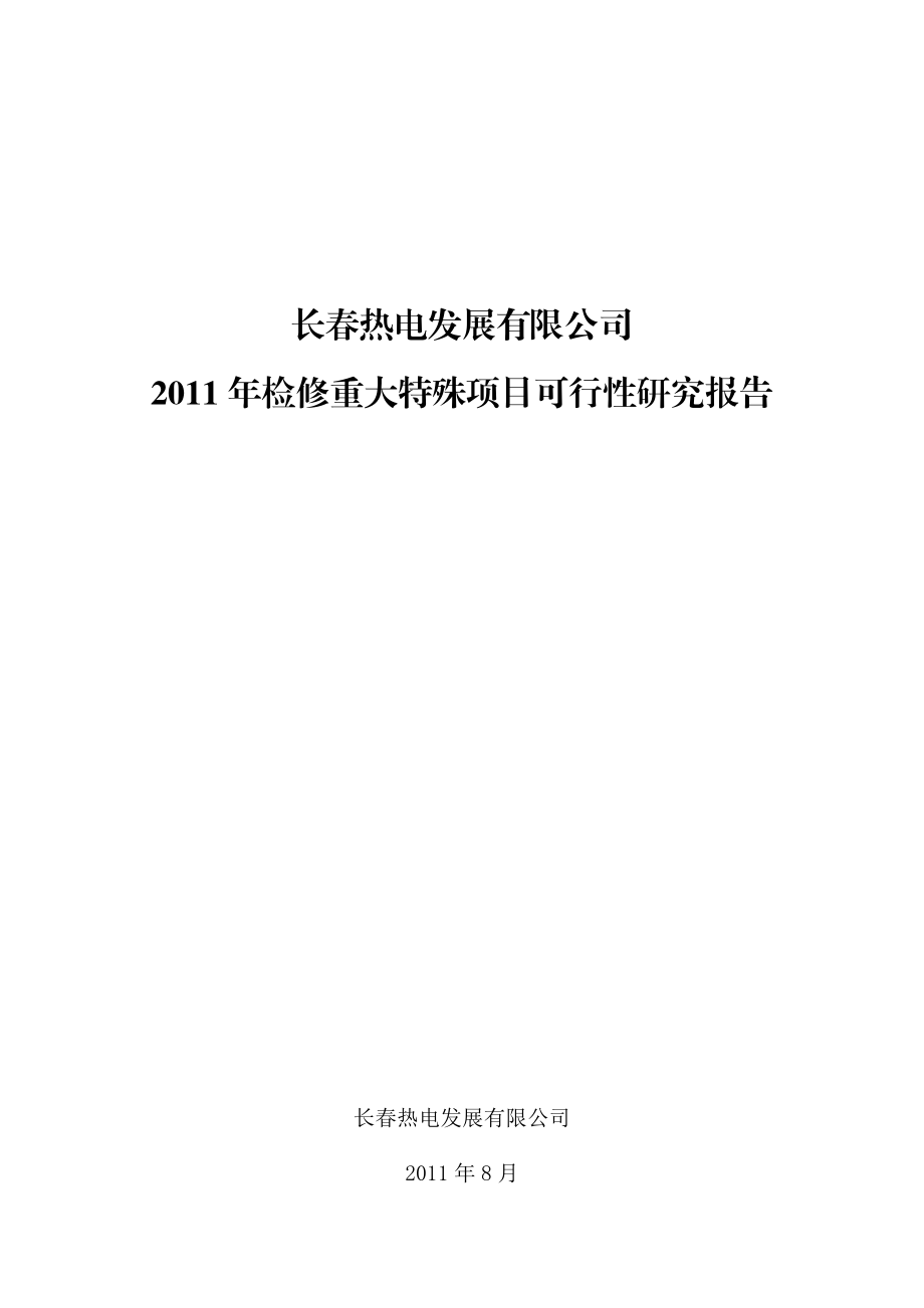 长热电发展有限公司检修重大特殊项目可行性研究报告.doc_第1页