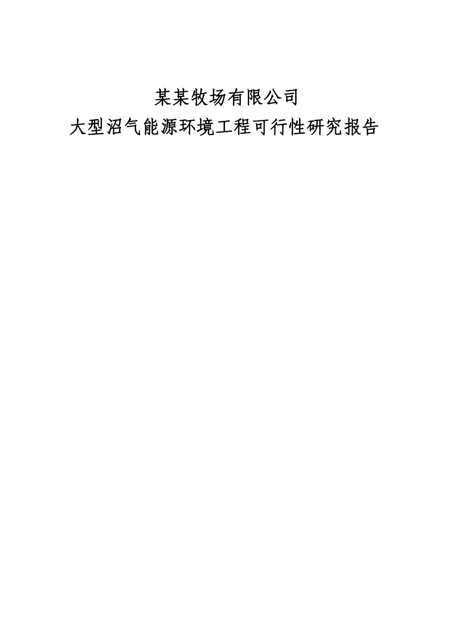 大型沼气能源环境工程可行性研究报告.doc_第1页