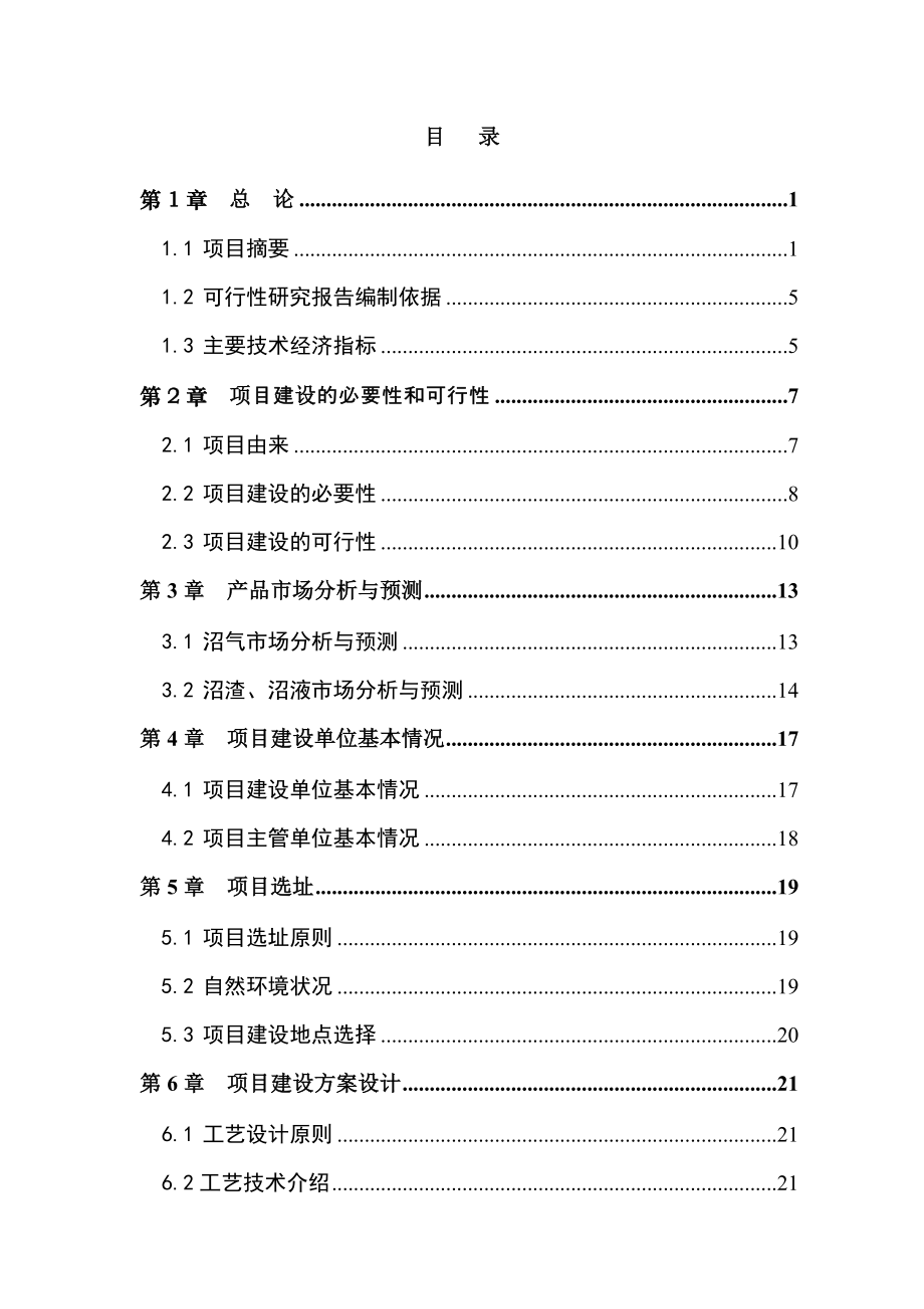 大型沼气能源环境工程可行性研究报告.doc_第2页