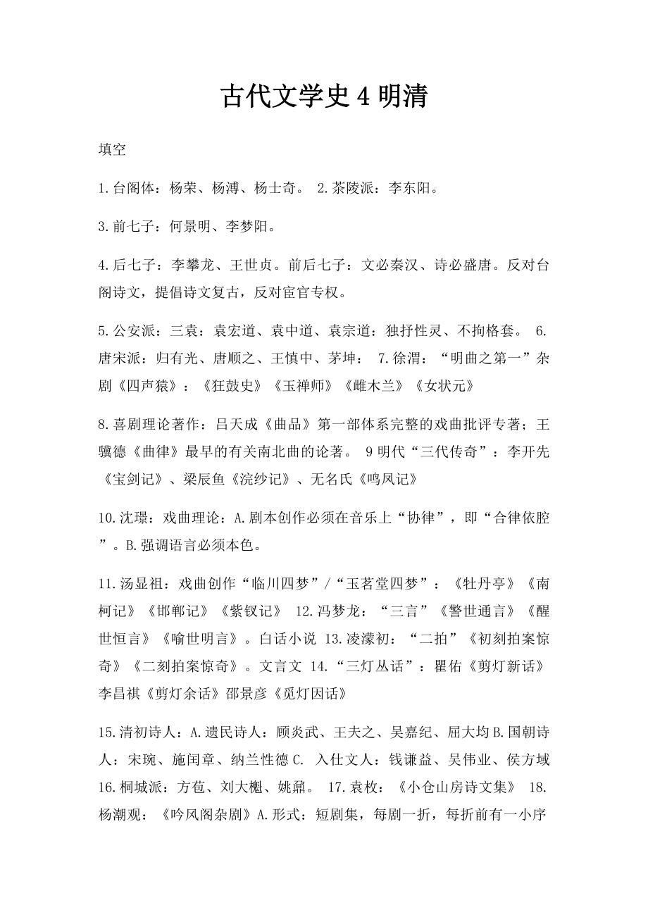 古代文学史4明清.docx_第1页