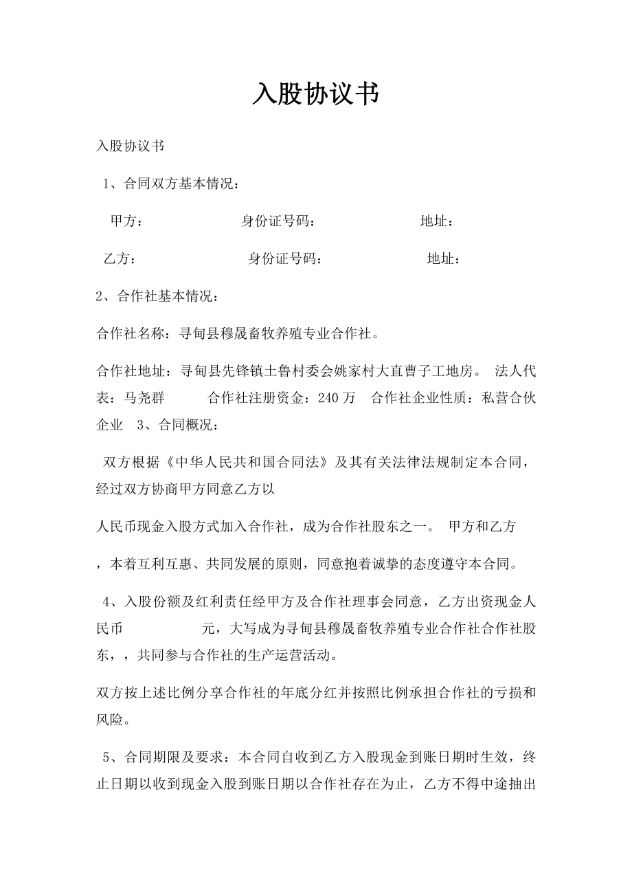 入股协议书(2).docx_第1页