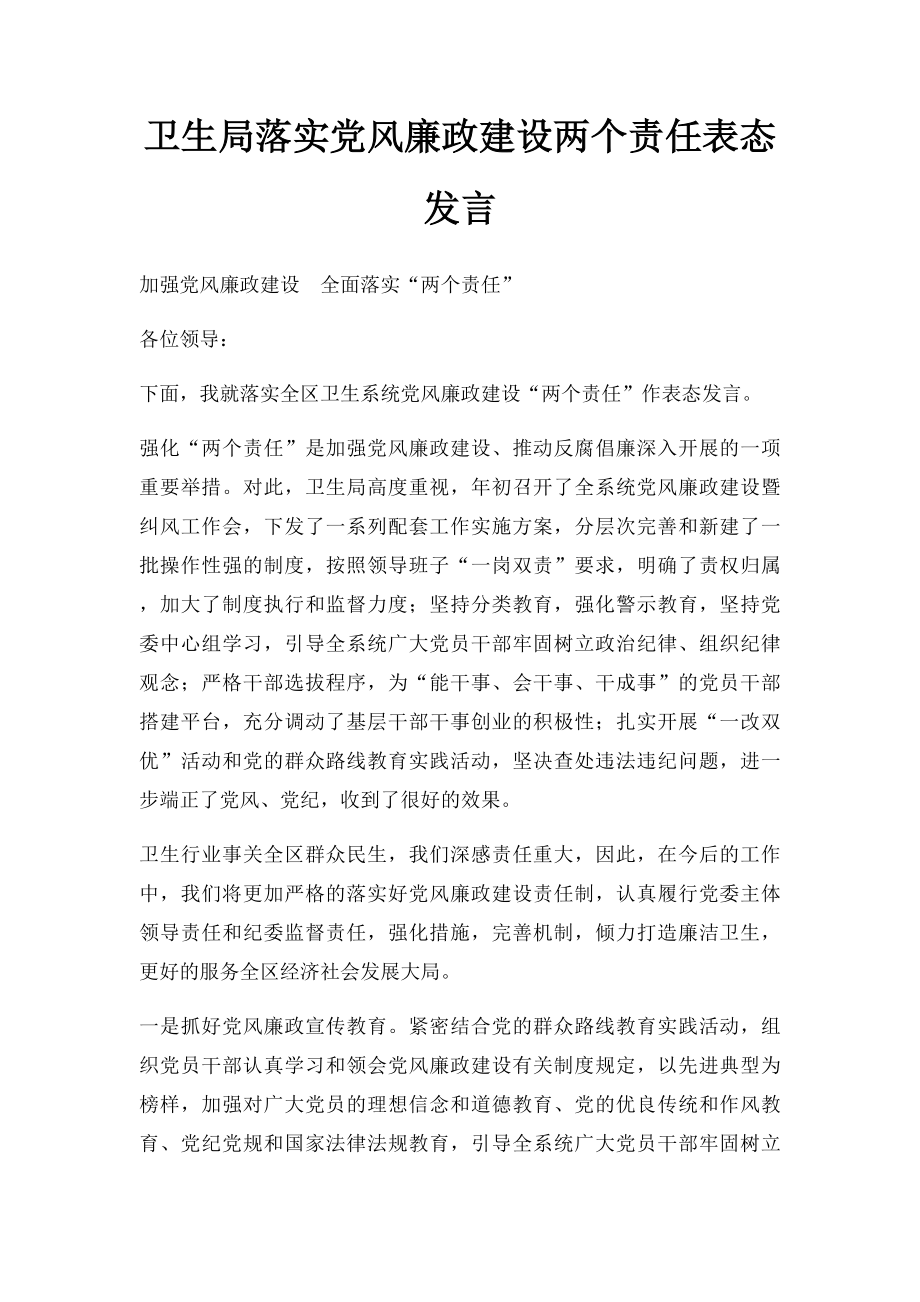 卫生局落实党风廉政建设两个责任表态发言.docx_第1页