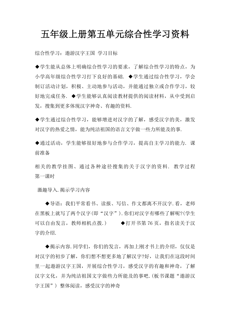 五年级上册第五单元综合性学习资料.docx_第1页