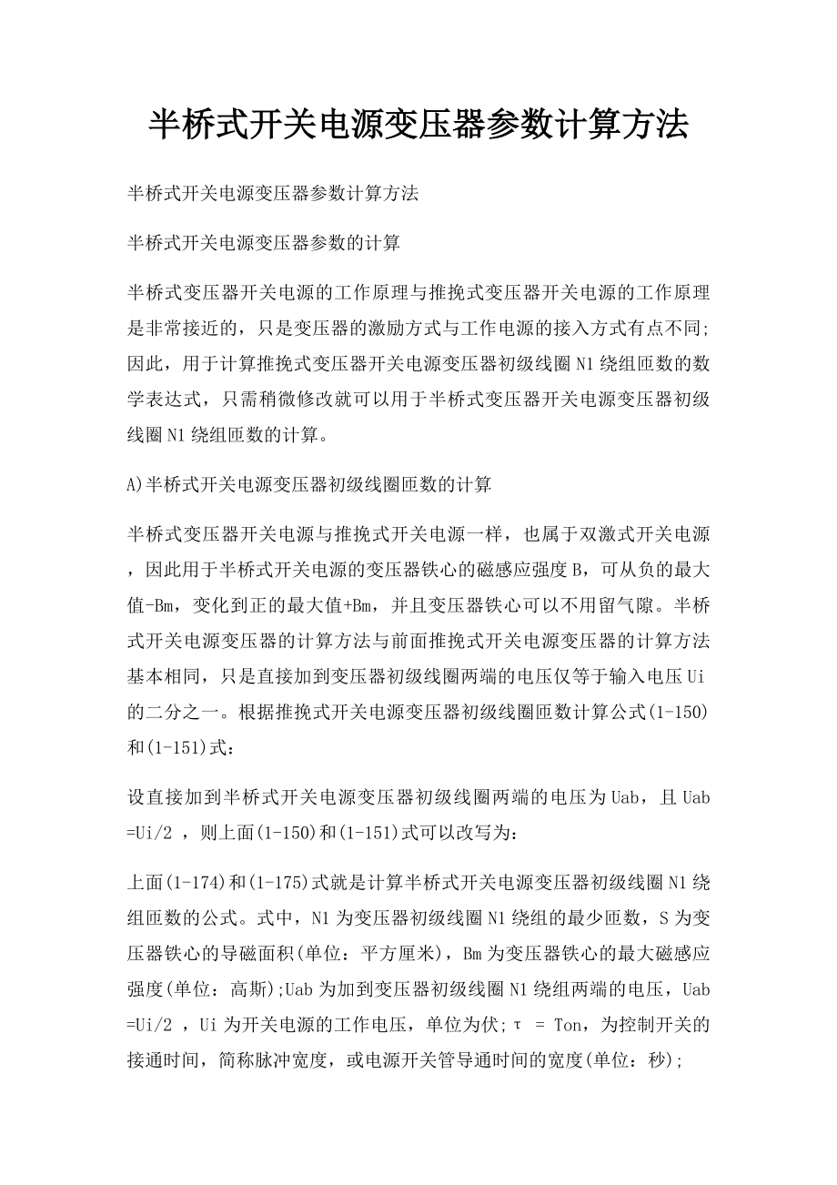 半桥式开关电源变压器参数计算方法.docx_第1页