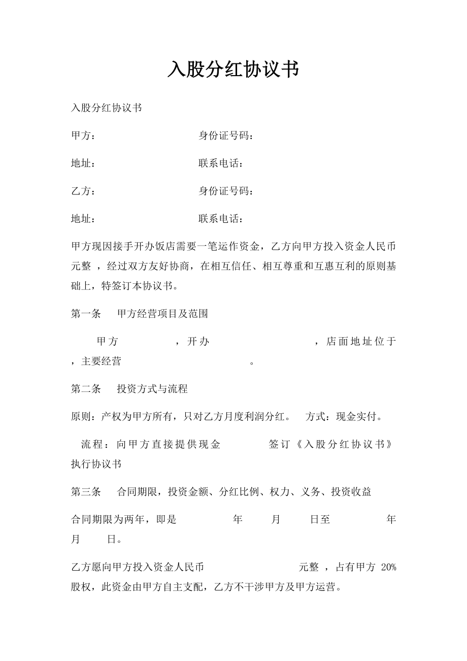 入股分红协议书(1).docx_第1页