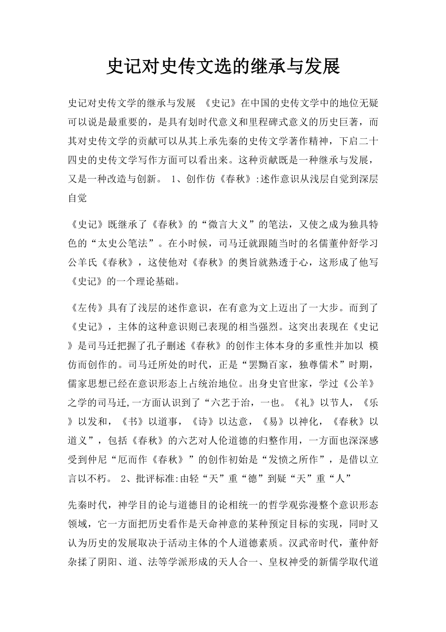 史记对史传文选的继承与发展.docx_第1页