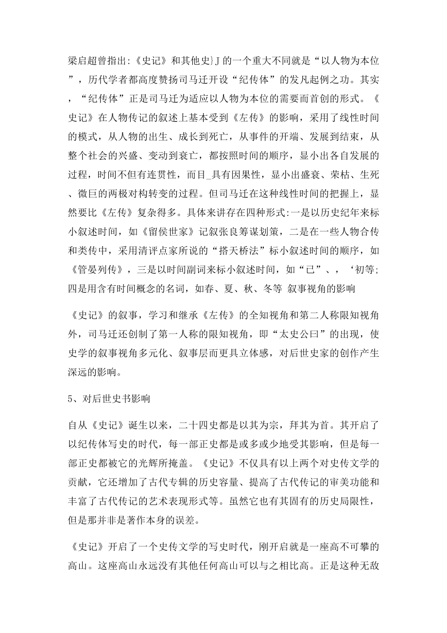 史记对史传文选的继承与发展.docx_第3页