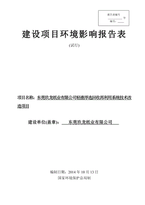 东莞玖龙纸业有限公司轻渣浮选回收再利用系统技术改造项目1924.doc环境影响评价报告全本.doc