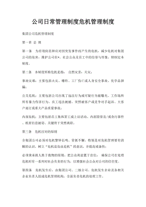 公司日常管理制度危机管理制度.docx