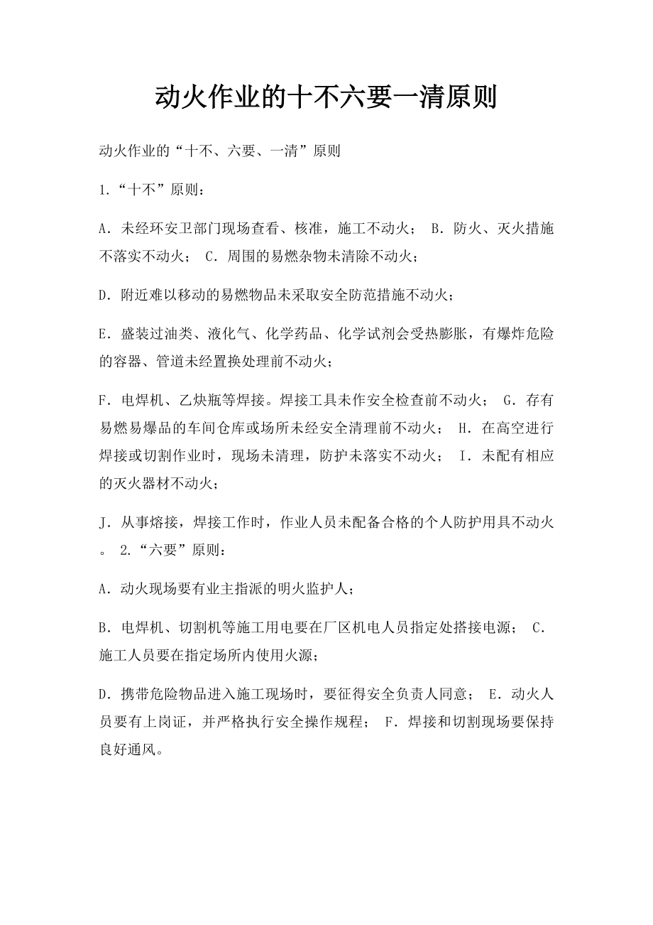 动火作业的十不六要一清原则.docx_第1页