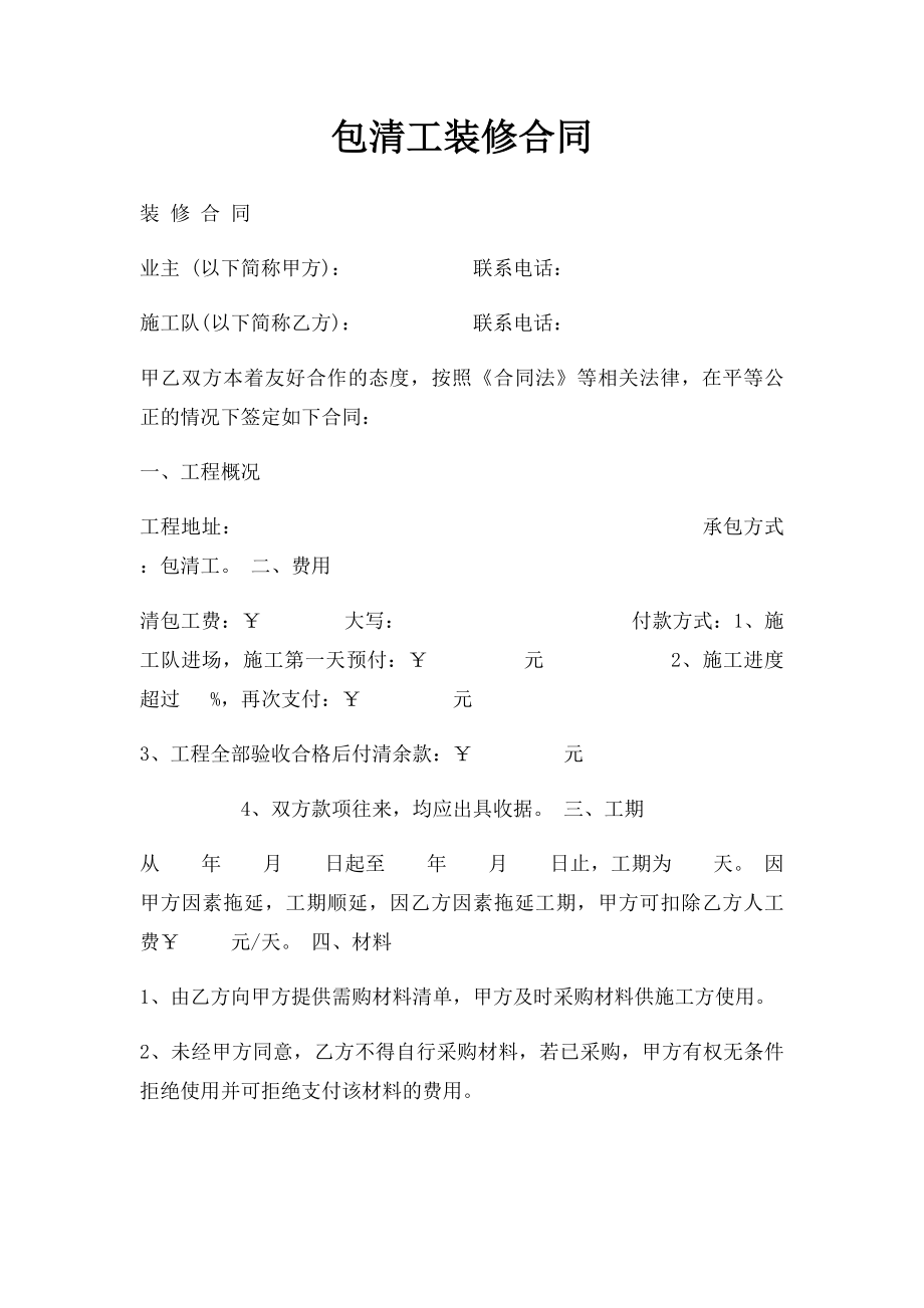 包清工装修合同.docx_第1页