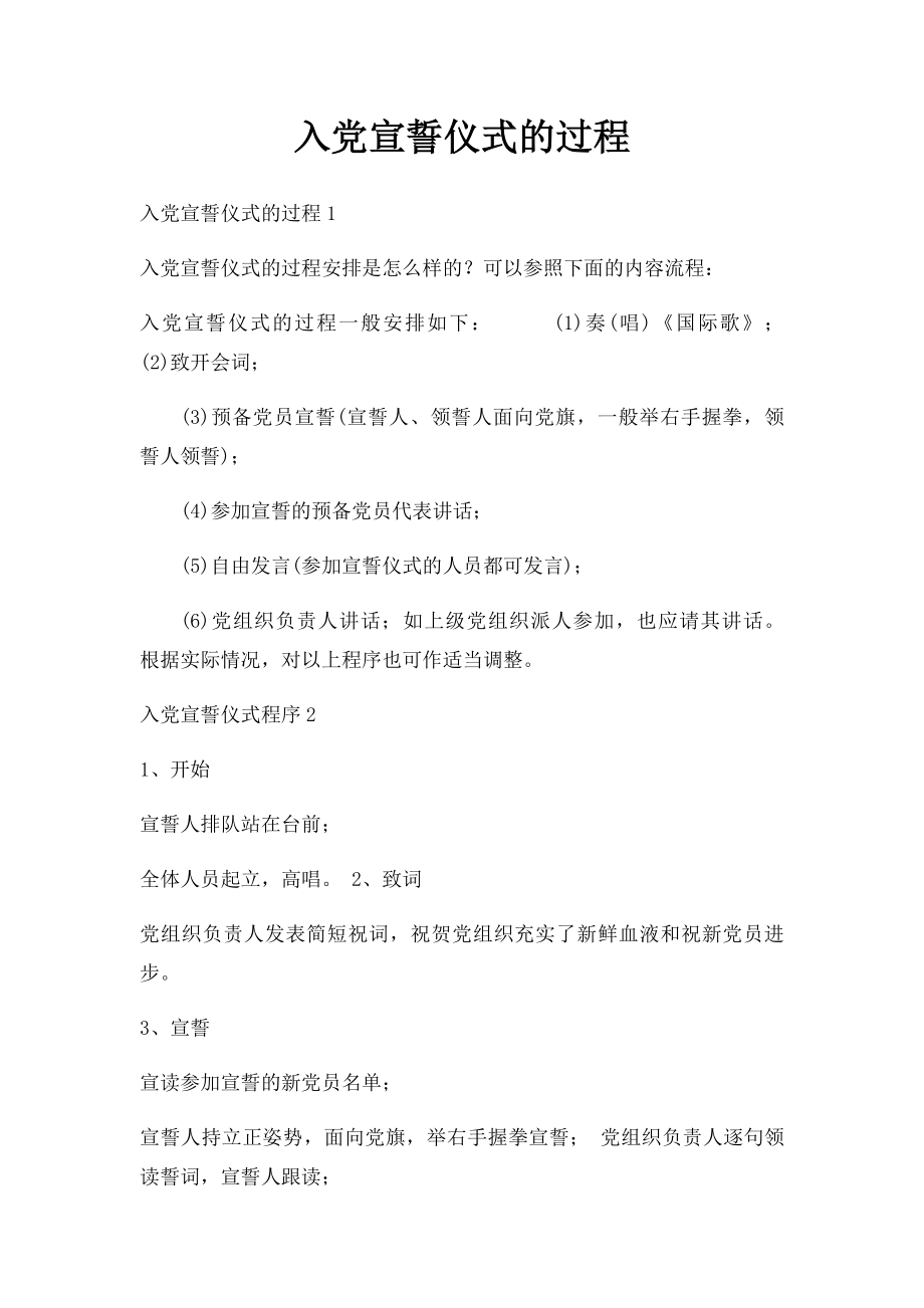 入党宣誓仪式的过程.docx_第1页