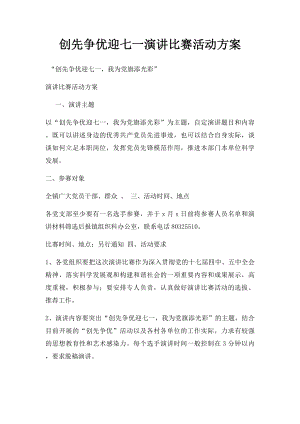 创先争优迎七一演讲比赛活动方案.docx