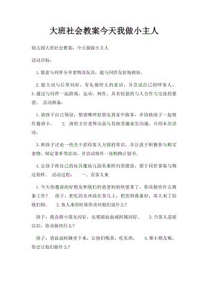 大班社会教案今天我做小主人.docx