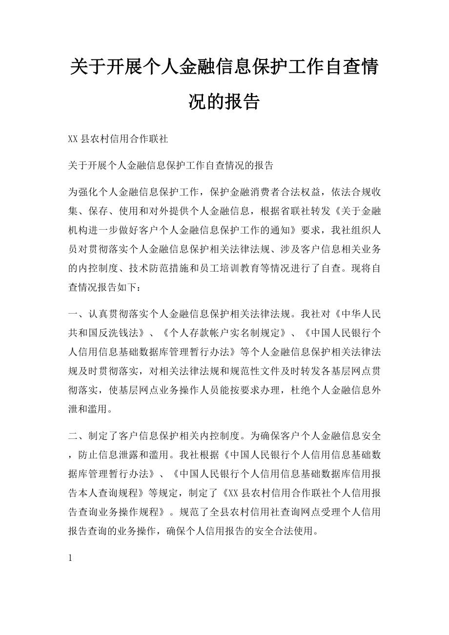 关于开展个人金融信息保护工作自查情况的报告.docx_第1页