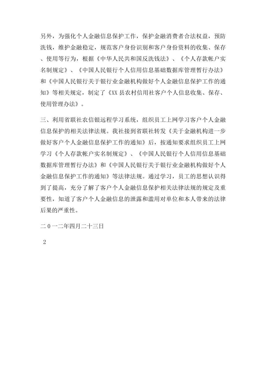 关于开展个人金融信息保护工作自查情况的报告.docx_第2页