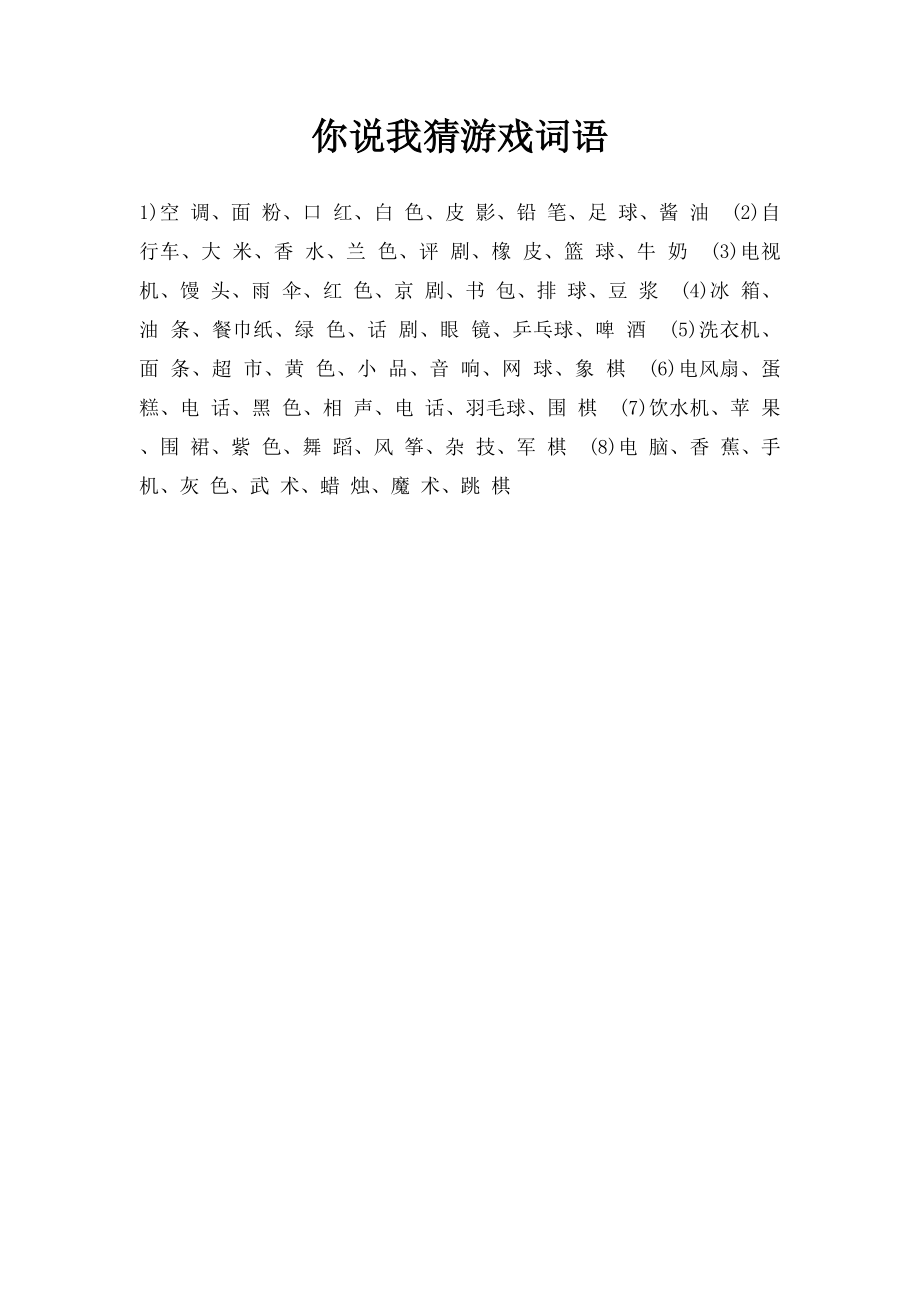 你说我猜游戏词语.docx_第1页