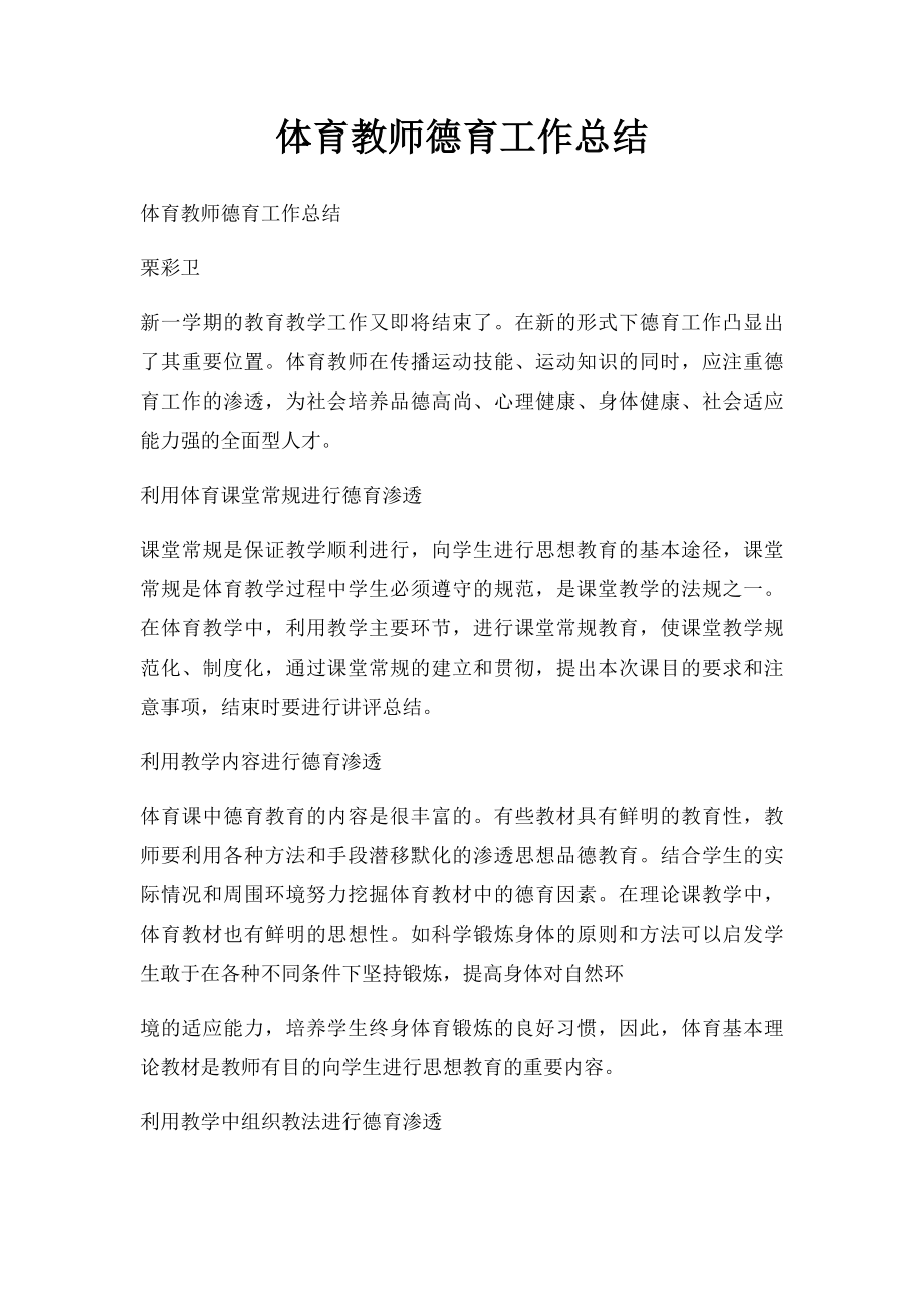 体育教师德育工作总结.docx_第1页