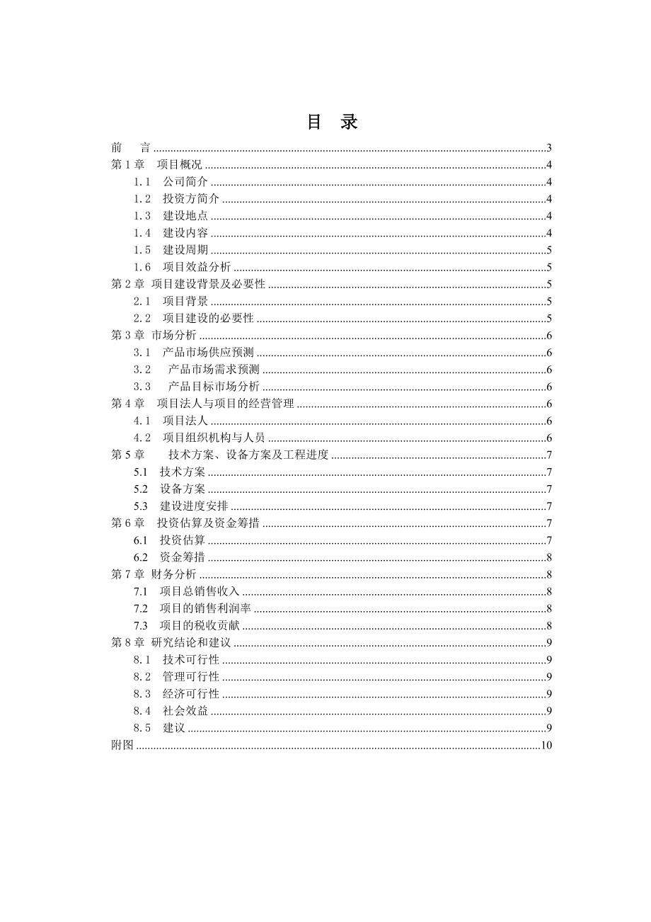 项目投资可行性报告的范文.doc_第2页