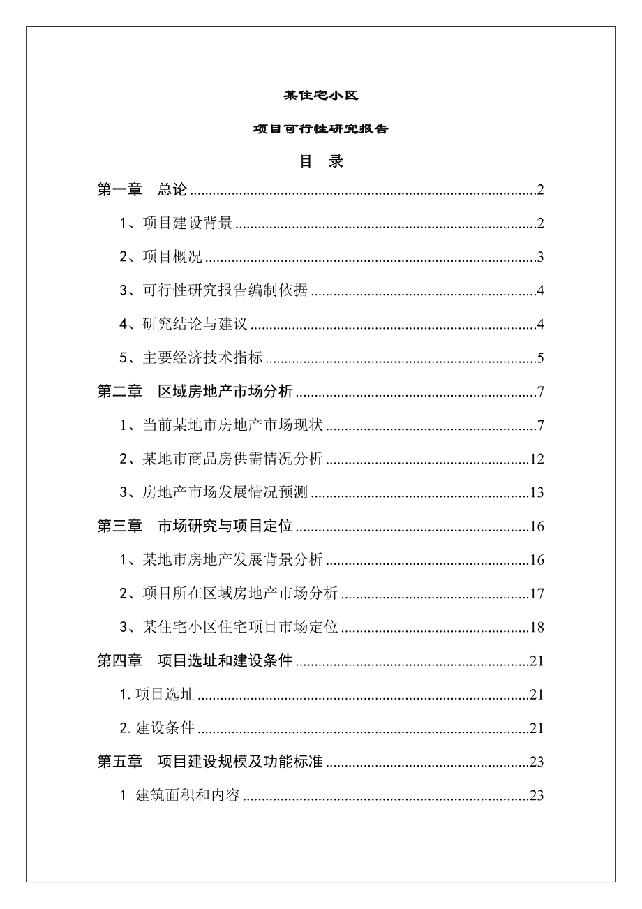 最新版某住宅小区可行性研究报告范文模板.doc_第1页