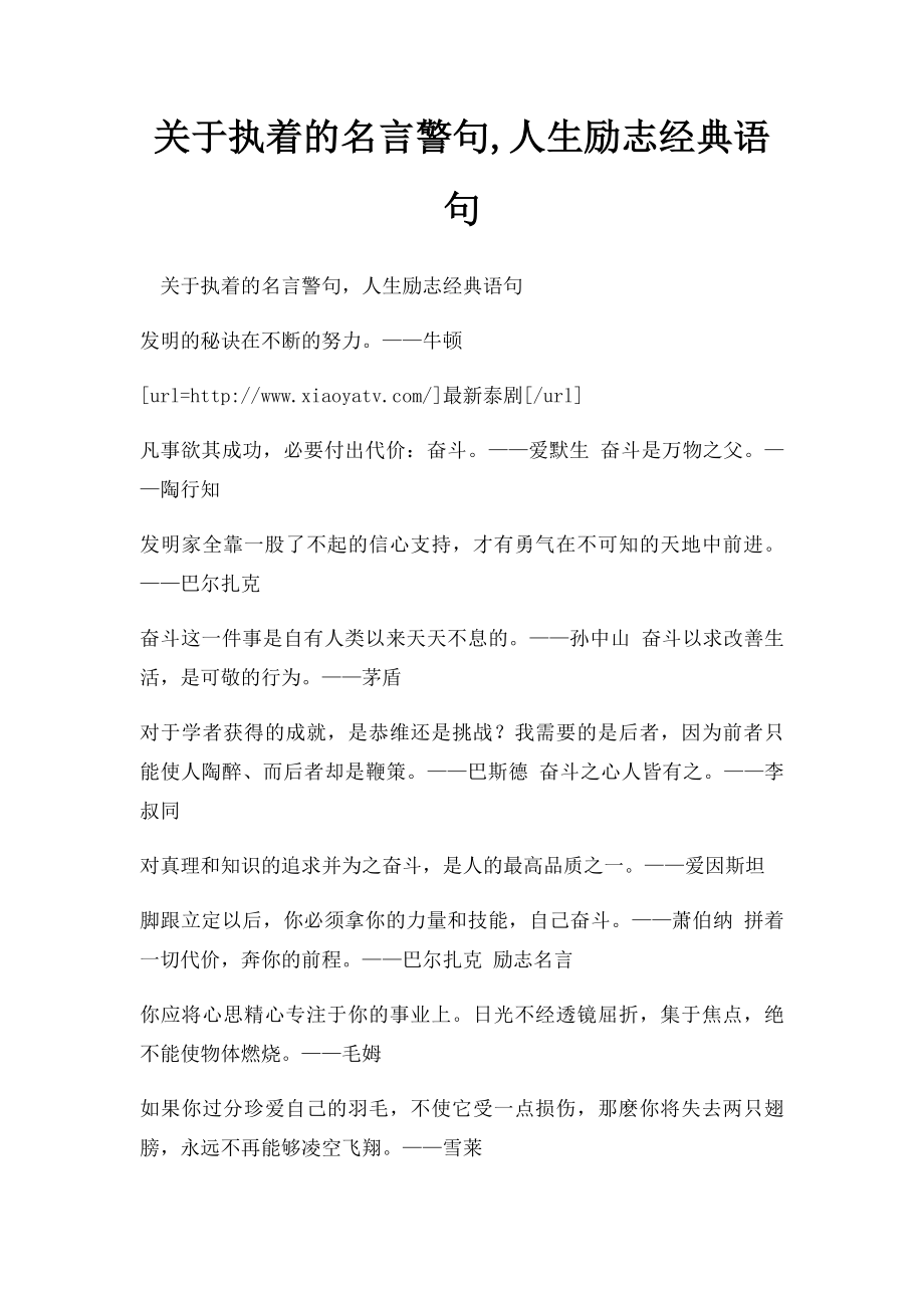 关于执着的名言警句,人生励志经典语句.docx_第1页