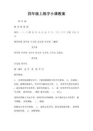 四年级上练字小课教案.docx