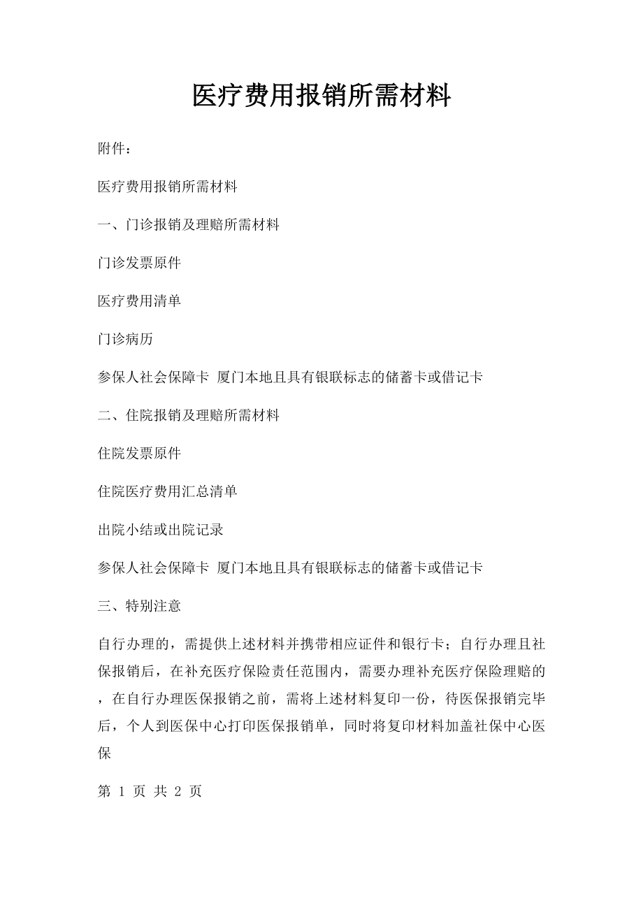 医疗费用报销所需材料.docx_第1页