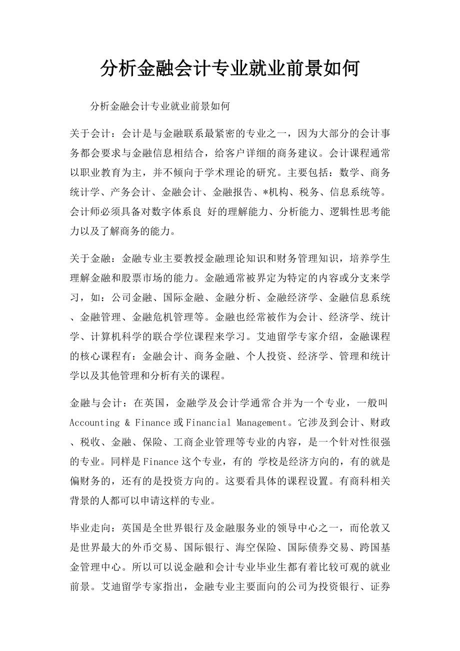 分析金融会计专业就业前景如何.docx_第1页