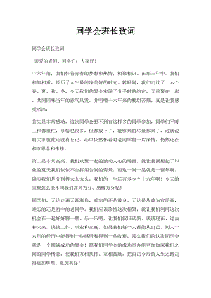 同学会班长致词.docx