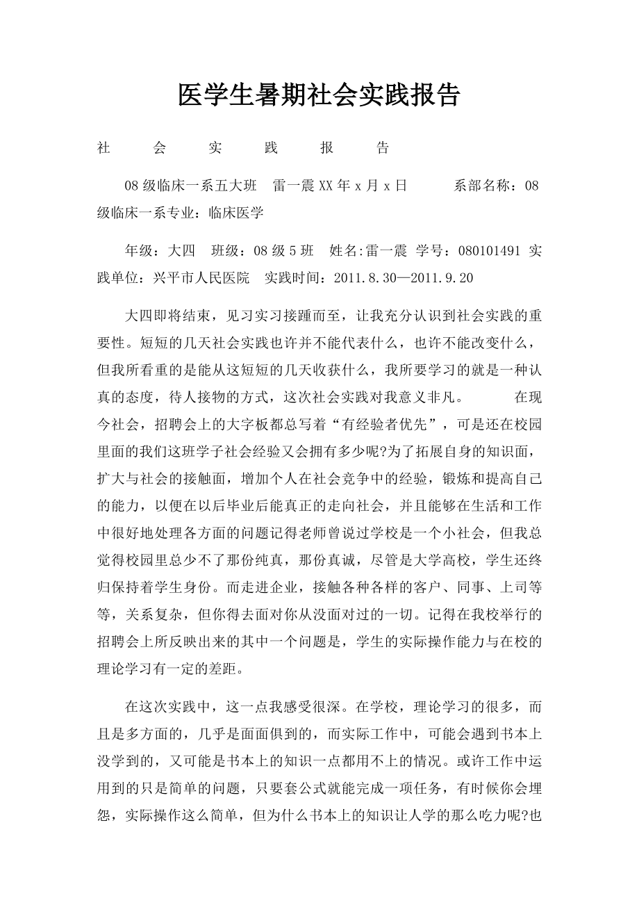 医学生暑期社会实践报告(1).docx_第1页