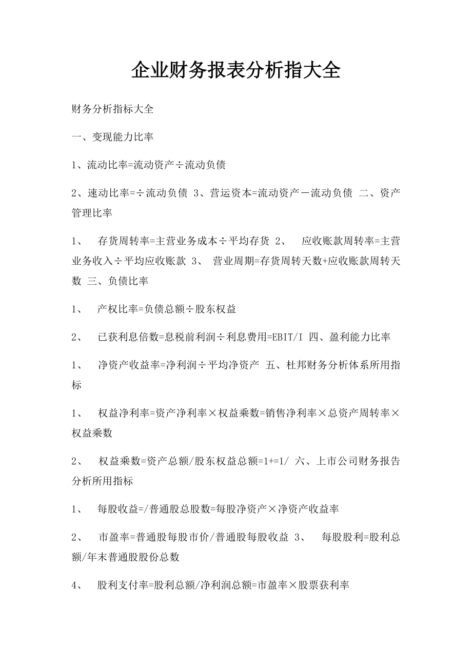 企业财务报表分析指大全.docx_第1页