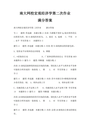 南大网校宏观经济学第二次作业 满分答案.docx