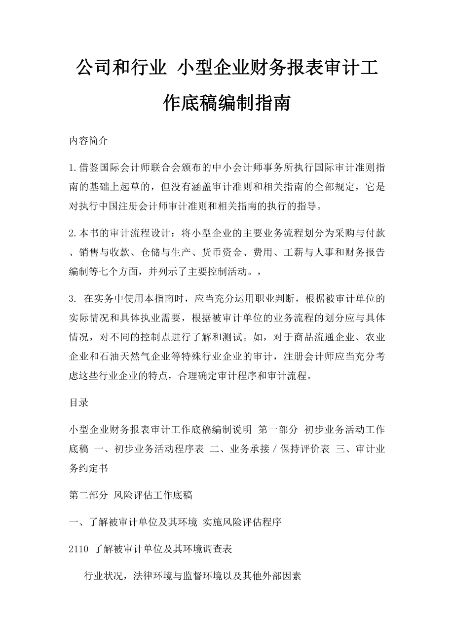 公司和行业 小型企业财务报表审计工作底稿编制指南.docx_第1页