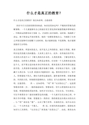 什么才是真正的教育？(1).docx